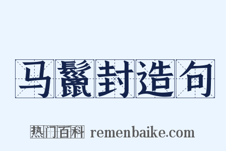 马鬣封造句是什么意思的图片